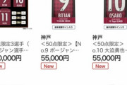 ◆悲報◆神戸のボージャン、武藤、大迫記念グッズ20万！高すぎて草