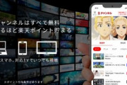 楽天､無料のリニア型動画配信サービス｢Rチャンネル｣のウェブブラウザ版開始　視聴時間に応じて｢楽天ポイント｣を進呈や期間限定のポイント3倍キャンペーンも