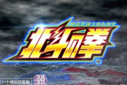 初代 北斗の拳が復活するらしいけど、お前ら打つんだよな？