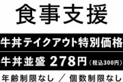 【画像】牛丼チェーンがコロナ支援でテイクアウトを赤字覚悟の大幅値下げwwww