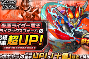 【モンスト】※ガチャ※コンプするぞぉぉぉぉ！！！ガチャ「仮面ライダー」であのキャラ出現率超UPｷﾀ━━━━(ﾟ∀ﾟ)━━━━!!【仮面ライダーコラボ】
