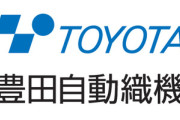 トヨタ自動車､豊田自動織機の株式非公開化を検討 数兆円規模のTOBになる可能性