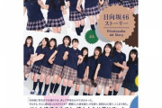 【日向坂46】日向坂46ストーリーの累計売り上げ…