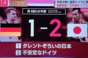 【予言】イギリスBBC「日本はドイツに2-1で勝ちます。そして決勝トーナメントに進出します」