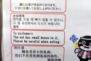 【区別】日本の店の注意書き、中国語だけ内容が違う…中共ネット「過去に何かあったんだろう」