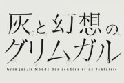 ラノベ「灰と幻想のグリムガル」最新19巻予約開始！6月25日発売！！！