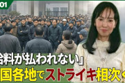 中国各地でストライキ相次ぐ、賃金未払い 「給料が払われない」5/3