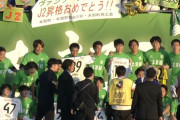 【J3第38節 琉球×八戸】八戸はドローで2位を守り初のJ2昇格決定！“昇格請負人”石﨑監督の就任3年目で快挙