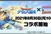 【パズドラ】モンストのお下がり発言が爆発！ダイの大冒険コラボ決定に対する反応まとめ