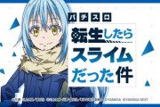 「転生したらスライムだった件」、ラノベ歴代１位なのに何故こんなに空気なの？