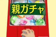 タワマン住みのママ「私の娘がツイッターをしてたら『わたし親ガチャ大当たり』とツイートするだろう。なぜなら…」