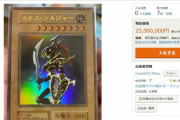 9億9,800万円の幻の遊戯王カード、ついにヤフオクに出品される