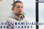 イチローさん、「この変化球(スライダー)といえば？」という質問に謎の選手を挙げてしまう