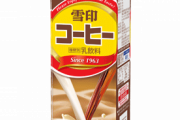 雪印コーヒー牛乳の中毒性やばいけど あれなに