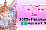 【ミリオンライブ】ラブライブさんがアニメの新作発表してて『今年の』7月に『地上波で』放送開始するの見て泣いちゃった