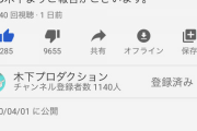 【悲報】TKO木下、YouTuberとして再始動するも低評価まみれｗｗｗｗｗｗｗ
