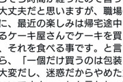 オタク「仕事の帰りにケーキ買うの楽しいなあ」　同僚「それ迷惑だからやめたほうがいいですよ」