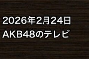 2026年2月24日のAKB48関連のテレビ