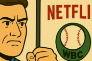 【徹底討論】なぜWBCの件でNetflixが叩かれるのか？