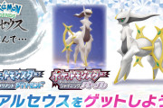 ポケモンBDSPで幻のポケモン「アルセウス」配信決定！「てんかいのふえ」が入手できる