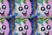 【朗報】ガセポケのモポンケ、ガチで存在してた！