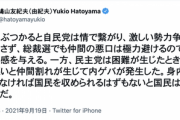 【悲報】鳩山由紀夫「自民党はなんだかんだで纏まるから国民に安心感を与える。民主党は内ゲバのゴミ」