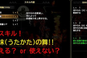【MHRise】なんとか「泡沫の舞」使いたいけどどの武器が相性いいんですかね？泡姫バトルしたい【モンハンライズ】