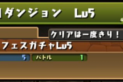 【パズドラ】パズパス「ゴッドフェスガチャLv5」配信！フェス限確定ガチャ！