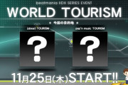 【beatmania IIDX】(21/11/25)WORLD TOURISMに「jubeat TOURISM」「pop'n music TOURISM」マップが追加！ 指とポップンから「EMOTiON TRiPPER」「Ergosphere」が登場！！