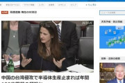 【速報】米国家情報長官、中国の台湾侵攻で世界経済に与える損害規模について発言