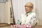 落合さん、現代のパワーつけてアッパースイングで飛ばす打法に苦言「ホームラン打つには…」