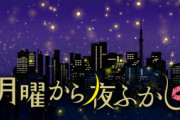 月曜から夜ふかし 2時間繰り上げ