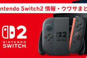 【正論】有名配信者「Switch2はSwitch2スゲーとなる凄いソフトがでないと残念な結果になる」