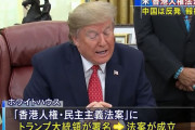 トランプ米大統領が「香港人権・民主主義法案」に署名…中国は反発、報復を示唆！