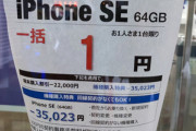 【朗報】iPhone SE(2020)､ついに1円になってしまう