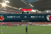 ◆Ｊ１◆18節 名古屋×鹿島 鹿島仲間のGで先制も後半名古屋マテウスがPKを決めてドロー