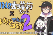 【太田夢莉】ゆーり×ヴィレッジヴァンガード「とうふまる」の第2弾が発売決定