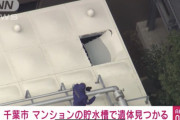 【悲報】千葉のマンションの貯水槽の天井に穴、中から性別不明の遺体発見