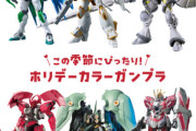 バンダイがおすすめする「ホリデーカラーガンプラ」がこちら！