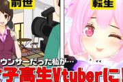 【画像】VTuber、「前世」をアピールしたほうが人気が出ることに気づいてしまうｗｗｗｗｗ