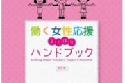 【炎上】「仕事と家庭の両立は欲張りなのか」広島県公式ツイッター炎上　働く女性向け冊子、タイトルに「よくばり」