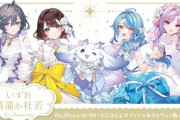 【にじさんじ】本日18時より、『いずれ菖蒲か杜若 1st Anniversary』グッズの販売が決定！