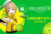 FF14のLINE公式アカウントが開設！「友だち追加」をすればFF14の最新情報やお得なキャンペーン情報などをお届け！