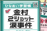 金村美玖２ショット涙事件【おすし】【ひなあい】【日向坂46】