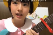 年長者主義のSKEにロリロリギター少女が出現！！