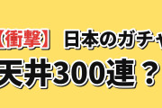 【衝撃】韓国人「日本のガチャ、天井300連が普通だった？」