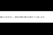 １４歳から付き合い、現在３４歳の彼女を振ろうと思います。みなさんはどう思いますか？