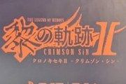 【速報】PS5/PS4『英雄伝説 黎の軌跡2 -クリムゾン・シン-』＆ニンテンドースイッチ版『那由多の軌跡』発表！！