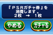 【パワプロアプリ】PSRガチャ券チャレンジ！！2枚いくでー！うおおおおお
