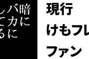 現行けものフレンズファン「『けもフレは売上やファン少ない』とか言ってるとけもフレより供給が少ない他のコンテンツを暗にバカにしてることになる」
